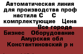 Автоматическая линия для производства проф настила С 10-С 21   компрлектующие › Цена ­ 2 000 000 - Все города Бизнес » Оборудование   . Амурская обл.,Константиновский р-н